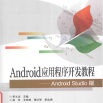 Android应用程序开发教程Android Studio版