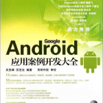 Android应用案例开发大全