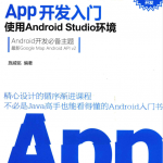 Android APP开发入门 使用Android Studio环境