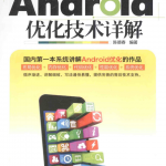 Android优化技术详解