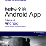 构建安全的Android APP