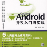 Google Android开发入门与实战