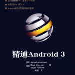 精通Android 3中文版