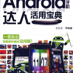 Android手机达人活用宝典