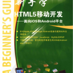 HTML5移动开发-面向iOS和Android平台