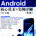 Android核心技术与实例详解 第2版