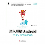 深入理解Android：Wi-Fi模块、NFC和GPS卷