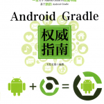 Android Gradle权威指南