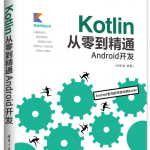 Kotlin从零到精通Android开发