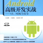 Android高级开发实战 UI、NDK与安全