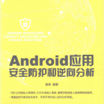 Android应用安全防护和逆向分析