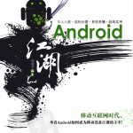 Android江湖