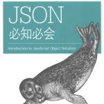 JSON必知必会