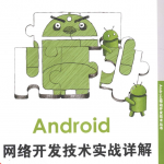 Android网络开发技术实战详解