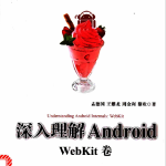 深入理解Android：WebKit卷