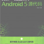 深入理解Android5源代码