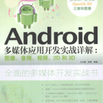 Android多媒体应用开发实战详解：图像、音频、视频、2D和3D