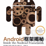 ANDROID框架揭秘