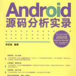 ANDROID源码分析实录