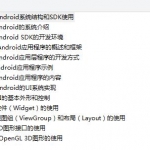 Android应用开发入门教程