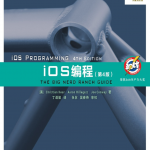 iOS编程（第4版）