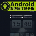 Android系统源代码分析