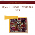 OpenGL iOS应用开发实践指南