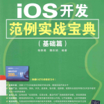 iOS开发范例实战宝典 基础篇