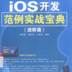 iOS开发范例实战宝典（进阶篇）