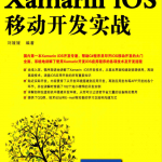 Xamarin iOS移动开发实战