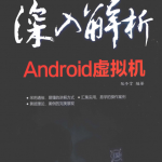 深入解析Android虚拟机