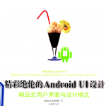 精彩绝伦的Android UI设计：响应式用户界面与设计模式