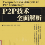 P2P技术全面解析