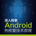 深入探索Android热修复技术原理