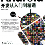 《Android开发从入门到精通》