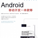 Android移动开发一本就够（电子版）