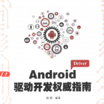 《Android驱动开发权威指南》