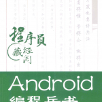 Android编程兵书