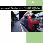 AndroidStudio从入门到精通