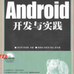 《Android开发与实践》