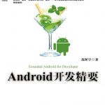 《Android开发精要》范怀宇