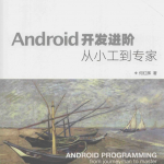 《Android开发进阶从小工到专家》