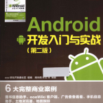 《Android开发入门与实战 第2版》