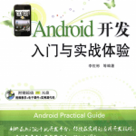 《Android开发入门与实战体验》