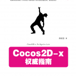 Cocos2D-x权威指南完整版