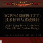 3GPP长期演进（LTE）技术原理与系统设计