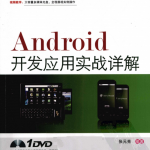 《Android开发应用实战详解》