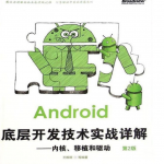 Android底层开发技术实战详解