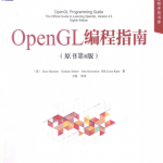 OpenGL编程指南-最新版