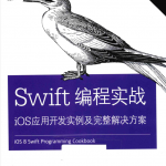 Swift编程实战 iOS应用开发实例及完整解决方案